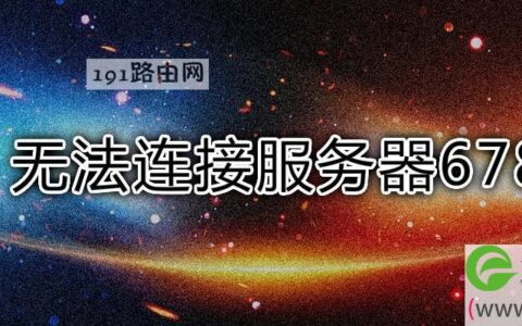 无法连接服务器678