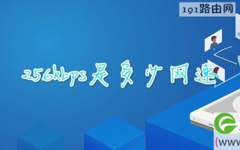 256kbps是多少网速