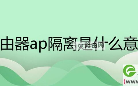 无线路由器ap隔离是什么意思