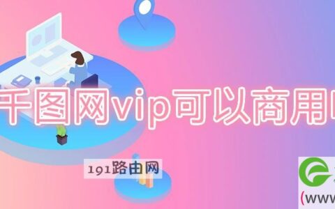千图网vip可以商用吗