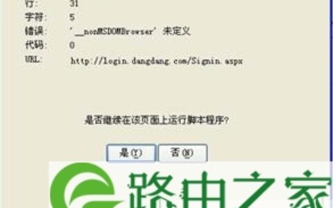 浏览IE浏览器出现脚本错误解决(图)