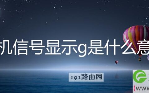 手机信号显示g是什么意思