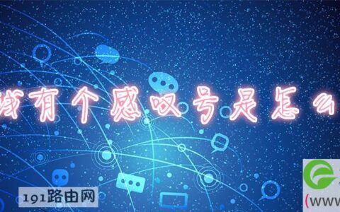 无线有个感叹号是怎么回事