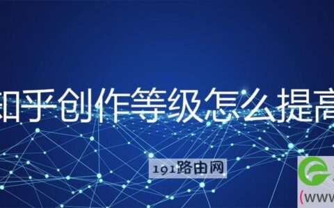 知乎创作等级怎么提高