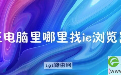 在电脑里哪里找ie浏览器