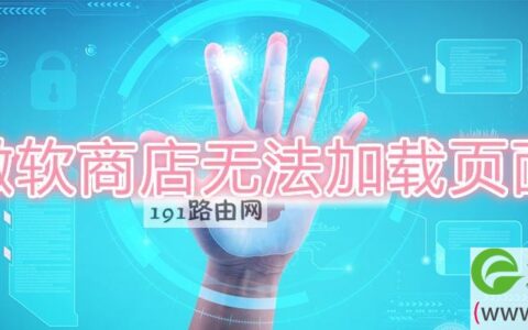 微软商店无法加载页面