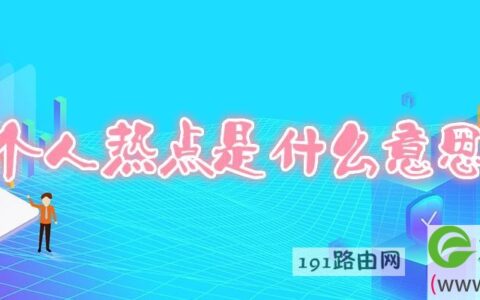个人热点是什么意思