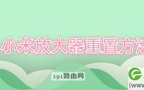 小米放大器重置方法(图文)