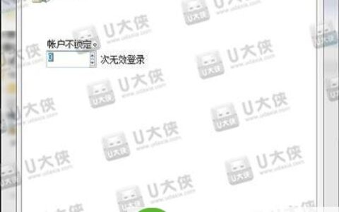 开机账户密码次数尝试次数限制