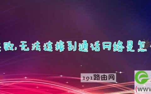拨号失败,无法连接到通话网络是怎么回事