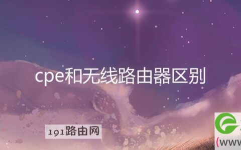 cpe和无线路由器区别