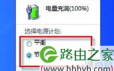 win7笔记本电脑节省电池电量的三大解决方法(图)