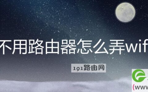 不用路由器怎么弄wifi