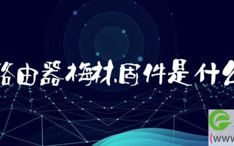 路由器梅林固件是什么