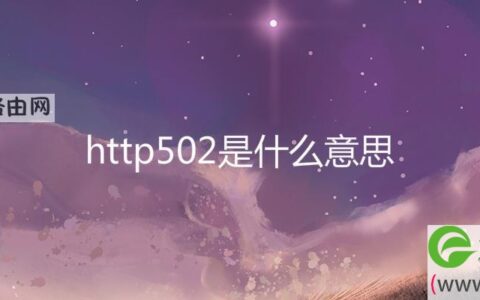 http502是什么意思