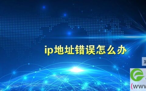 ip地址错误怎么办