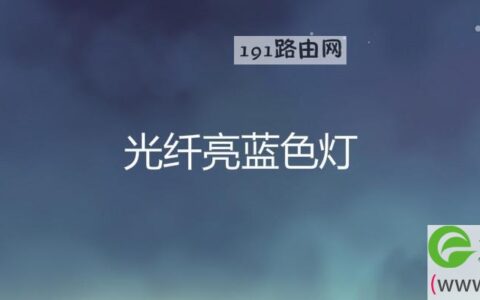 光纤亮蓝色灯