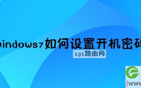 windows7如何设置开机密码