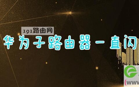 华为子路由器一直闪