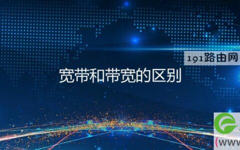 宽带和带宽的区别