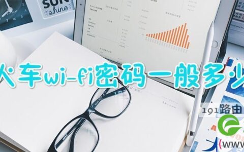 火车wi-fi密码一般多少