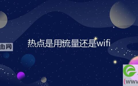 热点是用流量还是wifi