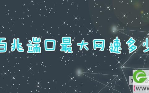 百兆端口最大网速多少(图文)