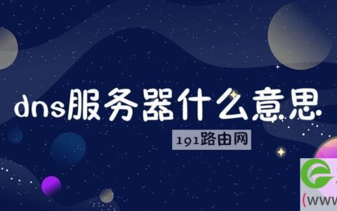 dns服务器什么意思