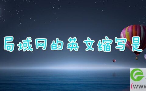 局域网的英文缩写是