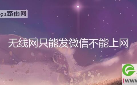无线网只能发微信不能上网(图文)