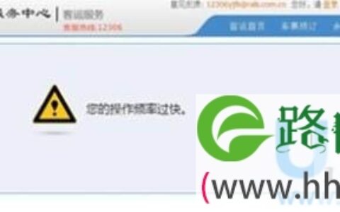 win7使用12306买票提示您的操作频率过快(图)