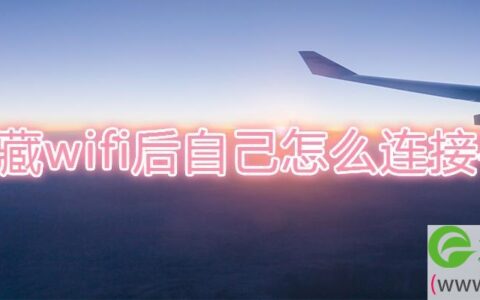 隐藏wifi后自己怎么连接手机
