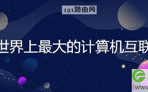 目前世界上最大的计算机互联网是