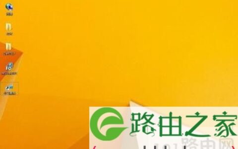 Win8桌面图标恢复方法