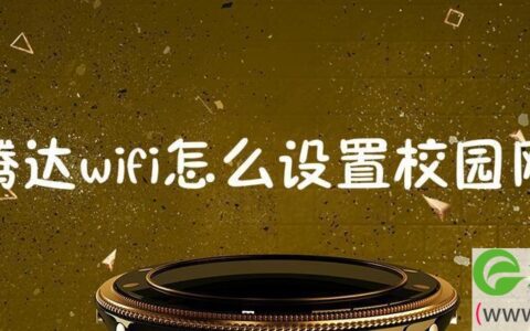 腾达wifi怎么设置校园网