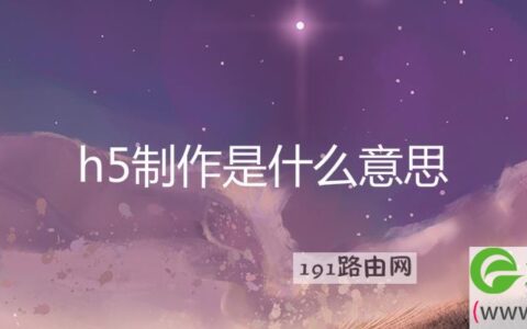 h5制作是什么意思