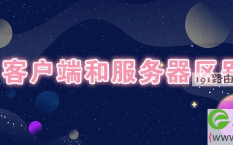 客户端和服务器区别