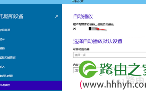 win10系统关闭自动播放功能的解决方法(图)