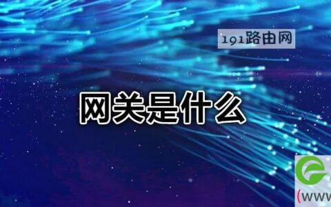网关是什么