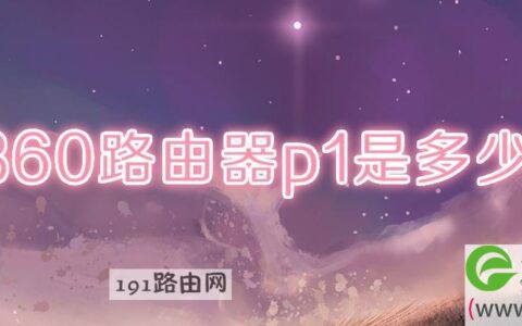 360路由器p1是多少兆