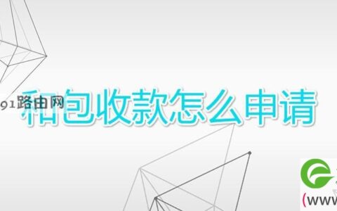和包收款怎么申请