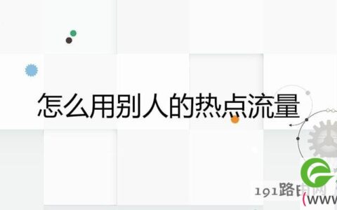 怎么用别人的热点流量