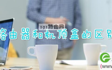 路由器和机顶盒的区别