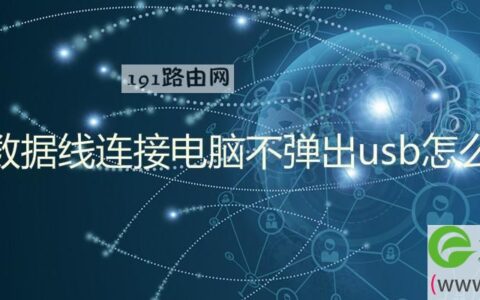 手机数据线连接电脑不弹出usb怎么回事