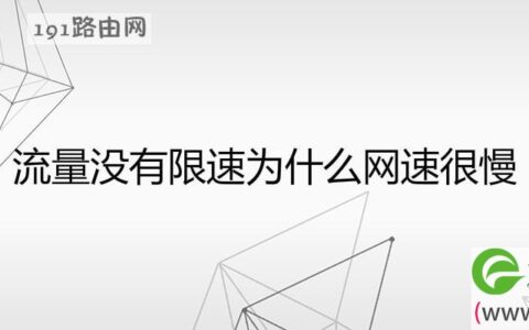 流量没有限速为什么网速很慢