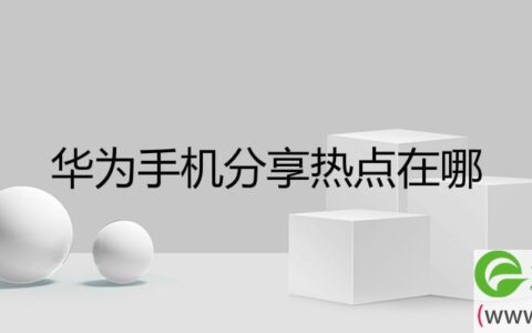 华为手机分享热点在哪