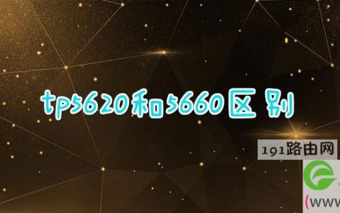 tp5620和5660区别