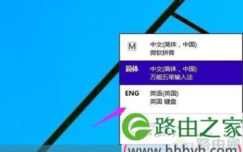 win10系统添加英文输入法的详细步骤