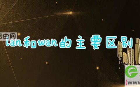lan和wan的主要区别
