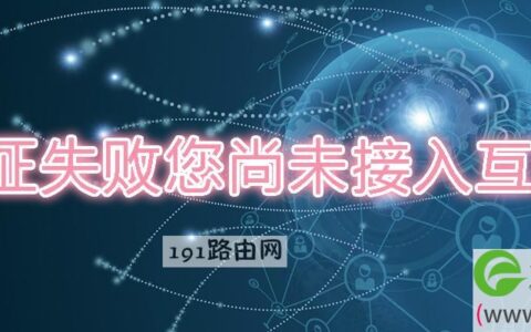 验证失败您尚未接入互联网